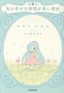 私の幸せな時間が長い理由／ヤマトイオリ(著者),もこ田めめめ