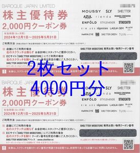 【2025/5/31まで】2枚セット4000円分 バロックジャパンリミテッド株主優待券