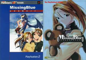 [攻略本]　ミッシングブルー / Missing Blue 公式攻略ガイド & パーフェクトリファレンス (2冊セット)　送料185円