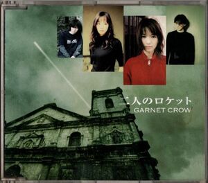 CD★GARNET CROW ガーネットクロウ／二人のロケット