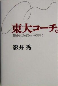 東大コーチ。 僕を君のポケットの中に/影井秀(著者)