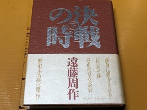 BK-A1246 決戦の時　下巻 遠藤 周作 講談社　第一刷 歴史小説の傑作