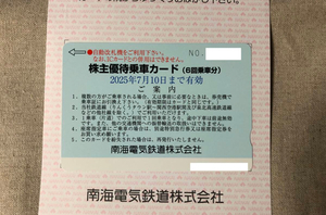 南海電気鉄道（南海電鉄） 株主優待乗車カード（６回乗車分）(有効期限: 2025年7月10日)