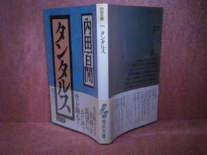 ★内田百間『タンタルス』福武文庫:1991年-初版:帯付