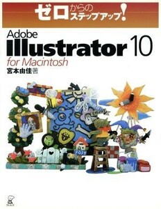 ゼロからのステップアップ！Ａｄｏｂｅ　Ｉｌｌｕｓｔｒａｔｏｒ　１０　ｆｏｒ　Ｍａｃｉｎｔｏｓｈ ゼロからのステップアップ！／宮本由