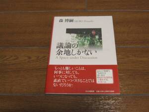 森博嗣『議論の余地しかない』中古単行本