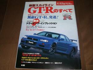 モーターファン別冊【スカイラインGT-Rのすべて】水野和敏　R34