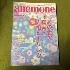 anemone 2018年8月号　あの世の真実と先祖ヒーリング