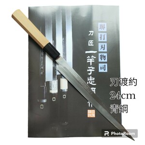 【重要指定文化財】一竿子忠綱 青鋼 包丁 柳刃 八角柄（新品） 和包丁 刺身包丁 刃渡約24cm 青紙