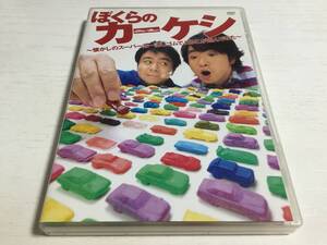 ◆セル版 動作OK◆ぼくらのカーケシ DVD 国内正規品 よゐこ よいこ スーパーカー消しゴム 高桑秀典 日高有季 即決