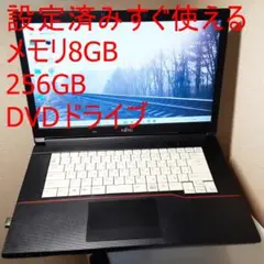 すぐ使える富士通LIFEBOOK/Office/メモリ8GB/SSD256GB