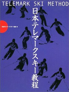 【中古】 日本テレマークスキー教程