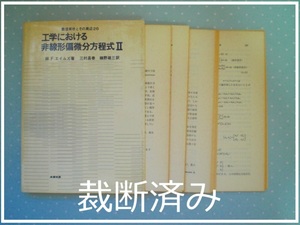 ★裁断済★ 即決 送料無料 数理解析とその周辺 26 工学における非線形偏微分方程式 2 W．F．エイムズ 産業図書 1983 近似解法 数値解法