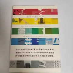 世界の美しい本 = Best Book Design from all ove…