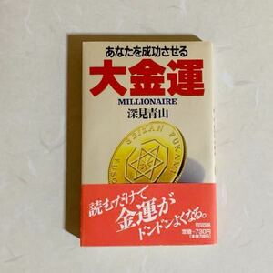 【古本】帯付き/折り目なし/美品/「あなたを成功させる大金運」/深見青山/読むだけで金運がドンドンよくなる。