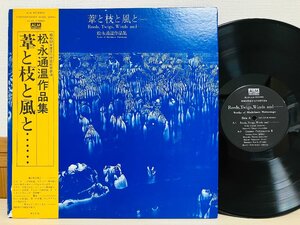 即決LP 松永通温作品集 / 葦と枝と風と / 昭和53年度文化庁芸術祭参加 / カウンター・パフォーマンスII、翠水 帯付き AL-20 L17