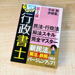 【ほぼ未使用品】1円 伊藤塾 第2版 うかる 行政書士 民法 行政法 解法スキル 完全マスター テキスト 過去問 ビジネス 資格 試験