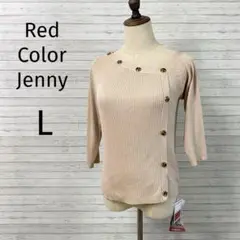 タグ付き✨Red Color Jenny☆ニット【L】7分袖 薄手