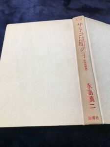 永島慎二著サトコは町の子　初期短編集