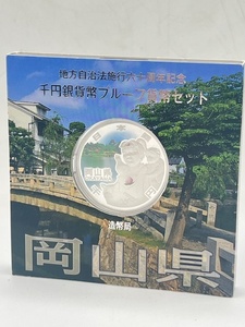 N39319■ 地方自治法施行六十周年記念 千円銀貨 プルーフ 貨幣セット 岡山県 記念硬貨 平成25年 シルバー コイン 1000円銀貨 造幣局 ■