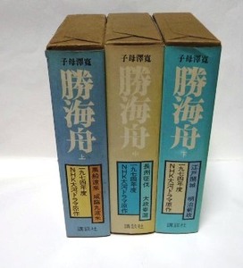 ※子母澤寛 ※　　勝海舟 上・中・下　3巻　NHKドラマ原作　（昭和48年発行　ハードカバー　函付）　※配送料無料※