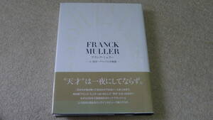 ◆時計専門書：大型本FRANK MULLER / フランク・ミュラー　人・時計・ブランドの全軌跡　美品◆