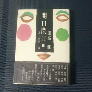 「開口閉口　1」 開高健著　毎日新聞社