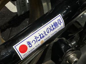 きったねぇのは勲章 / 昭和 当時 暴走族 旧車会