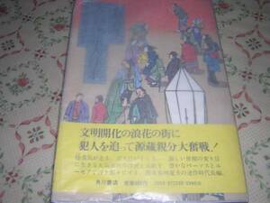 サイン・署名入直木賞初版本　有明夏夫　大浪花諸人往来