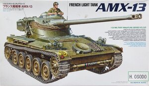 未組立品『TAMIYA フランス軽戦車 AMX13 1/35 プラモデル』検)ミリタリー 戦車 タンク 陸軍