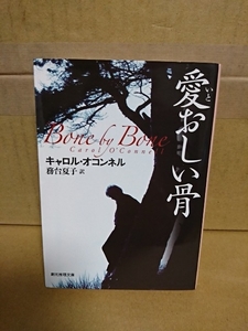 キャロル・オコンネル(著)/務台夏子(訳)『愛おしい骨/BONE BY BONE』創元推理文庫　初版本