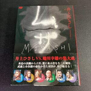 22-11-15　『 ムサシ 特別版DVD2枚組 特典映像付 』 藤原竜也 小栗旬 蜷川幸雄 井上ひさし