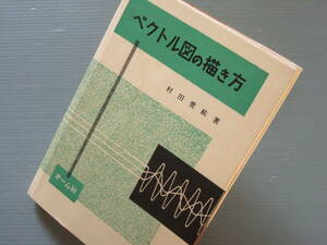 ★★ 「 ベクトル図 の描き方 」村田 愛祐 著 / オーム社 / 単相回路 三相回路 変圧器 相互誘導回路 同期機 ベクトル図