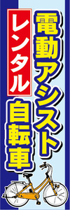 のぼり　のぼり旗.　レンタル　電動アシスト自転車　電動自転車