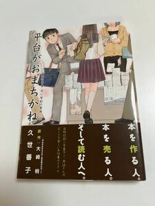 久世番子　平台がおまちかね　イラスト入りサイン本　Autographed　繪簽名書