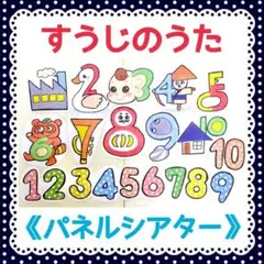 《パネルシアター》すうじのうた保育教材大人気誕生日手遊び