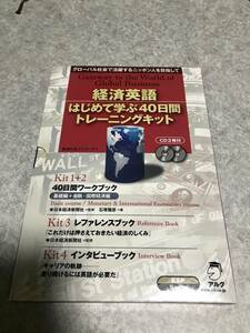 経済英語はじめて学ぶ40日間トレーニングキット 4巻 グローバル社会で活躍するニッポン人を目指して 石塚雅彦 著 CD２枚付うち１枚未開封