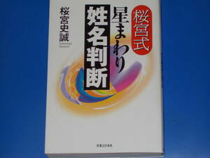 桜宮式 星まわり 姓名判断★桜宮 史誠★株式会社 実業之日本社★絶版★