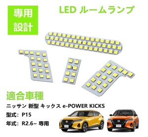 日産 キックス KICKS P15 LED ルームランプ ホワイト 車種専用設計