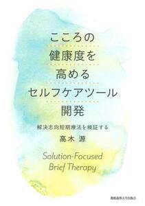 こころの健康度を高める セルフケアツール開発 解決志向短期療法を検証する/高木源(著者)