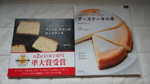 アトリエ・タタンのチーズケーキ&チーズケーキの本