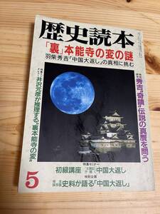 【1994年5月】　歴史読本　「裏」本能寺の変の謎