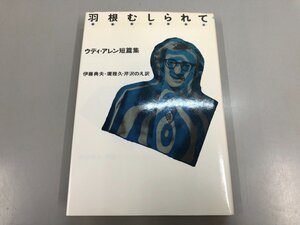 ★　【羽根むしられて: ウディ・アレン短篇集 訳 伊藤典夫 堤雅久 芹沢のえ ソニー出版 1981年】164-02412