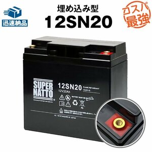 ◆セール販売 信頼のスーパーナット製バッテリー12SN20 埋め込み型 (12V20AH) [LC-X1220J/WP20-12/GP12170/PE12V17互換]