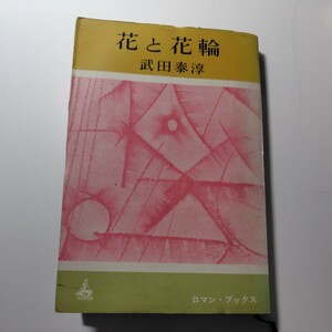 「花と花輪」武田泰淳　単行本 新潮社　昭和37年10月10日 第1刷発行 昭和レトロ 古本 古書