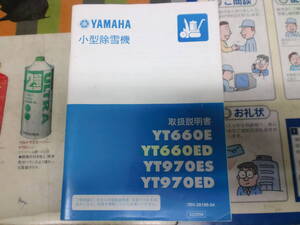 送料185円 純正 中古 yt660E YT660ED YT970ES YT970ED 取扱説明書 取説 2000年7月版　ヤマハ 除雪機 YAMAHA