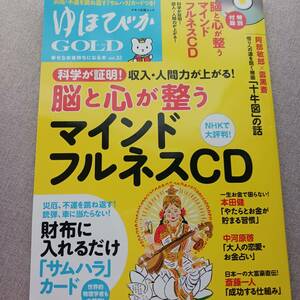 ゆほびか 【ＣＤ付き】※サムハラカードは欠品です！ 脳と心が整うマインドフルネスＣＤ 人見ルミ 脳科学