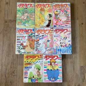 【値下げ】220622「プチフラワー」昭和55-59年創刊2号を含む連番・不揃い8冊セット★萩尾望都/木原敏江/竹宮惠子/山岸涼子ほか読切少女漫画