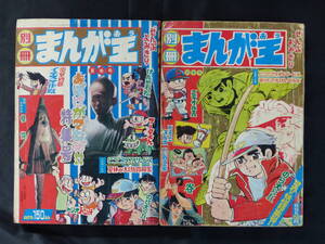 【未検品】【別冊まんが王 1968年 昭和43年 夏季、秋季号（本誌）】MO-46