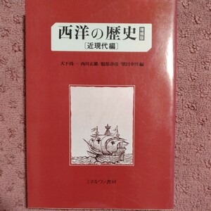 西洋の歴史 近現代編(近現代編) 大下尚一